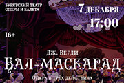 Бал-маскарад