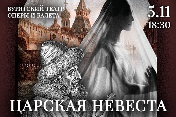 Царская невеста (концертное исполнение)