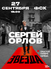 &Scy;&iecy;&rcy;&gcy;&iecy;&jcy; &Ocy;&rcy;&lcy;&ocy;&vcy; &laquo;&Zcy;&vcy;&iecy;&zcy;&dcy;&acy;&raquo;