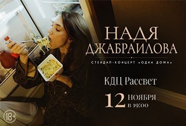 &Ncy;&acy;&dcy;&yacy; &Dcy;&zhcy;&acy;&bcy;&rcy;&acy;&icy;&lcy;&ocy;&vcy;&acy;&period; Stand Up &lpar;&Scy;&tcy;&iecy;&ncy;&dcy;&acy;&pcy;&rpar;