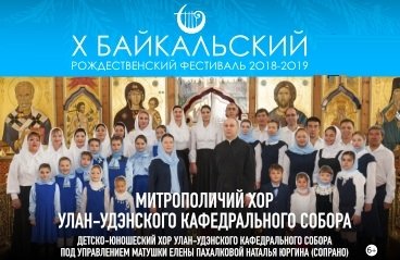 Митрополичий хор Улан-Удэнского кафедрального собора (X БРФ)