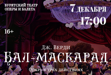 Бал-маскарад