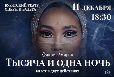 Тысяча и одна ночь