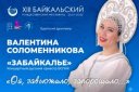 Русский оркестр ВСГИК "Забайкалье" XIII БРФ