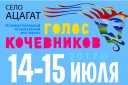 IX Музыкальный фестиваль "Голос кочевников. Байкал/Бурятия"