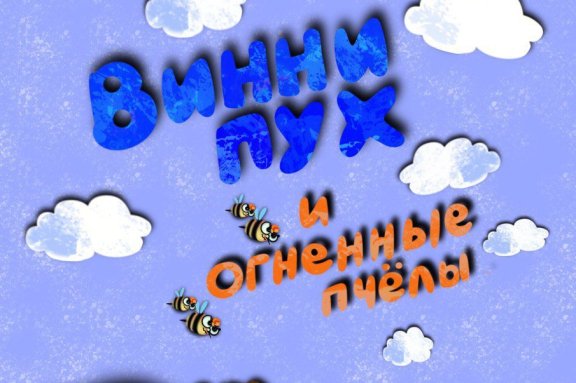 Винни - Пух и огненные пчёлы