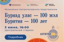 Музыкально-театрализованное представление "Буряад Улас- 100 жэл. Бурятия- 100 лет"