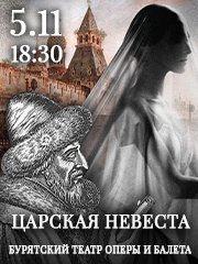 Царская невеста (концертное исполнение)