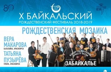 "Рождественская мозаика" оркестр "Забайкалье" (Х БРФ)