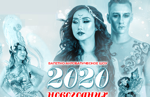 БАЛЕТНО-АКРОБАТИЧЕСКОЕ ШОУ "2020 НОВОГОДНИХ ЧУДЕС"
