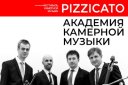 Pizzicato: Академия камерной музыки г. Москва