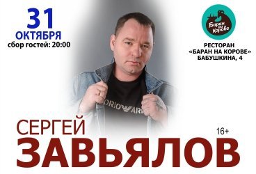 Сергей Завьялов