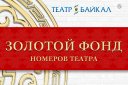 Золотой фонд театра "Байкал"
