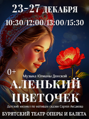 Аленький цветочек