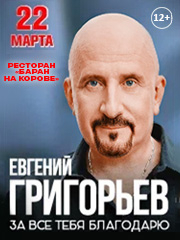 Евгений Григорьев. Жека