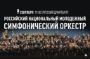 Российский национальный молодежный симфонический оркестр (г. Москва)