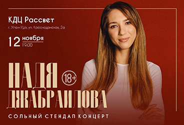 &Ncy;&acy;&dcy;&yacy; &Dcy;&zhcy;&acy;&bcy;&rcy;&acy;&icy;&lcy;&ocy;&vcy;&acy;&period; Stand Up &lpar;&Scy;&tcy;&iecy;&ncy;&dcy;&acy;&pcy;&rpar;