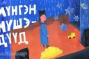 Мунгэн мушэдууд (Серебряные звёздочки) на бурятском языке
