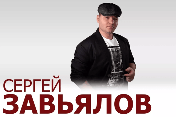 Сергей Завьялов г. Селенгинск