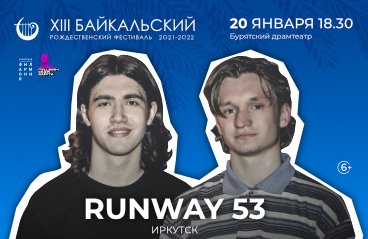 Дуэт «RUNWAY 53» (г. Иркутск) XIII БРФ